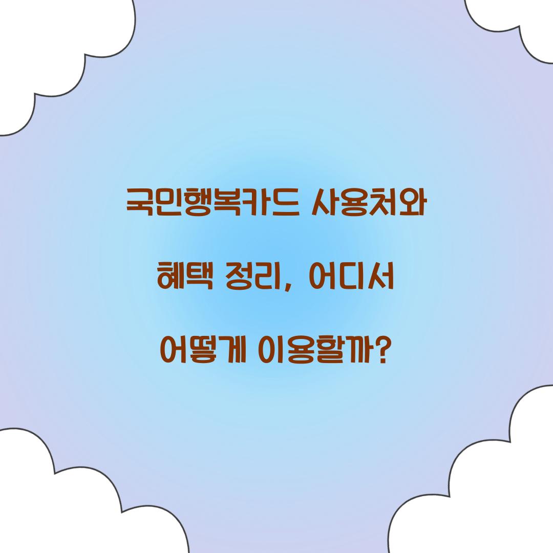 국민행복카드 사용처