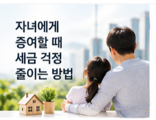 자녀 증여세 면제 한도액 썸네일 이미지