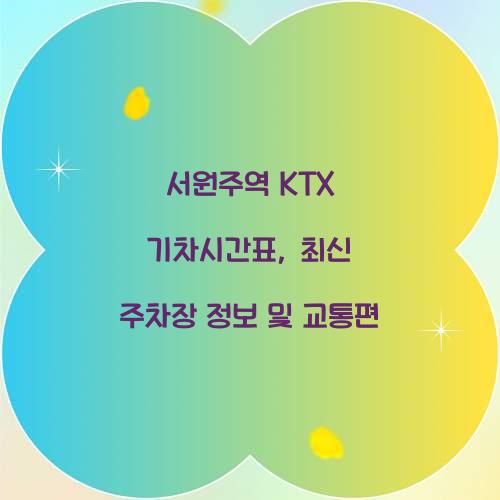 서원주역 KTX 기차시간표