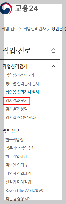 고용 24 워크넷 직업심리검사 방법