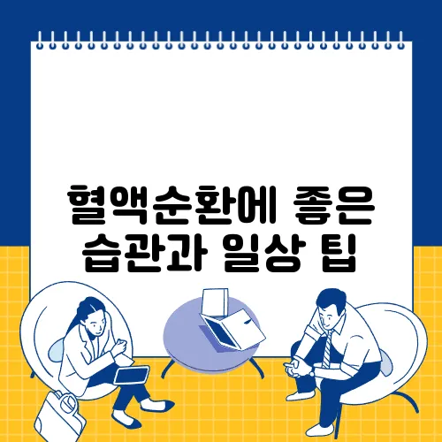 혈액순환에 좋은 습관과 일상 팁