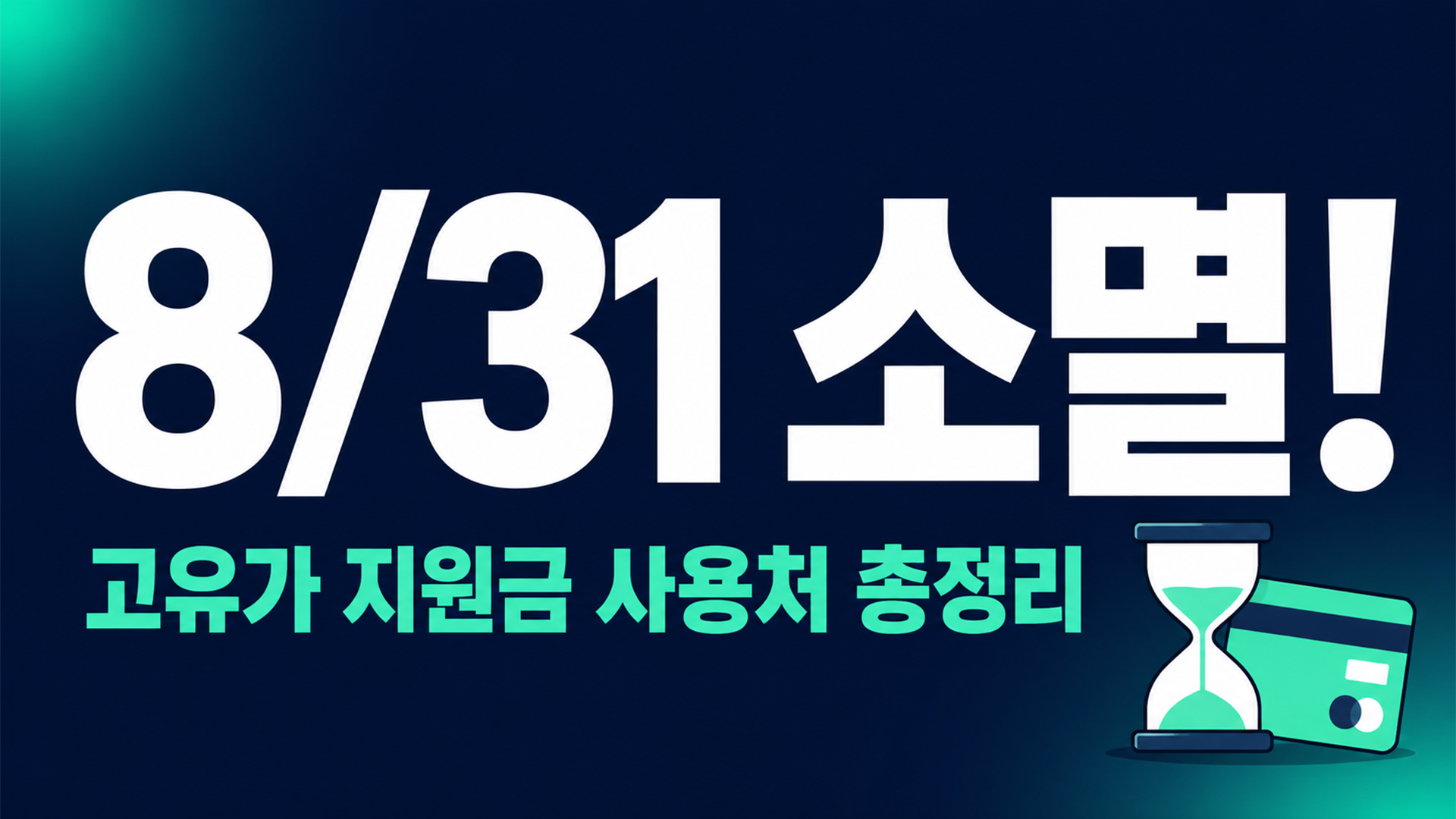 고유가 피해지원금 사용처 총정리 8월 31일까지 안 쓰면 소멸됩니다 썸네일