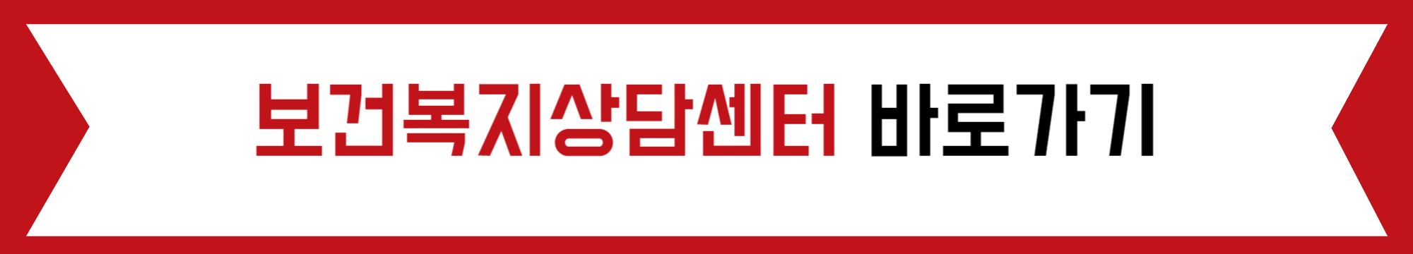 보건복지상담센터