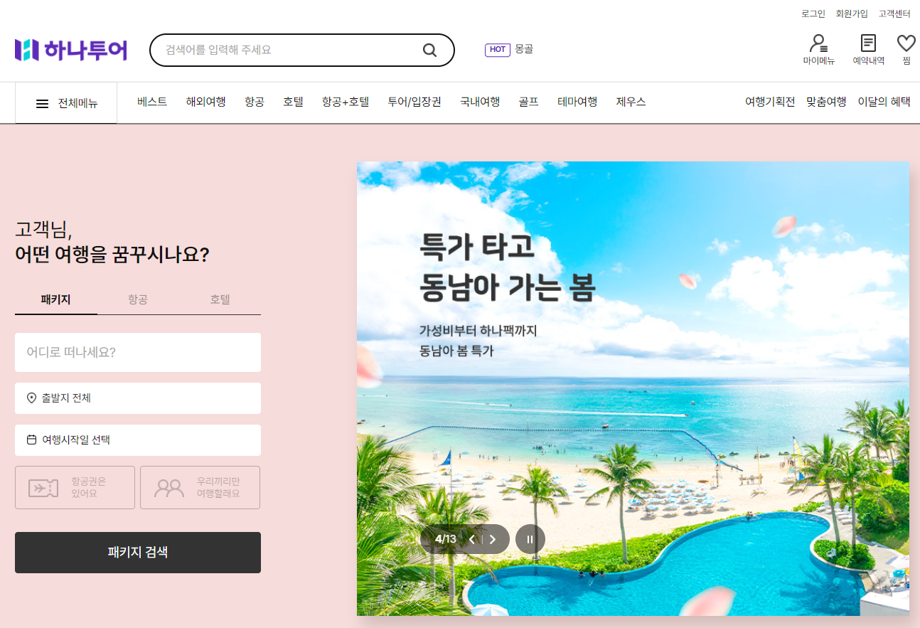 하나투어 홈페이지
