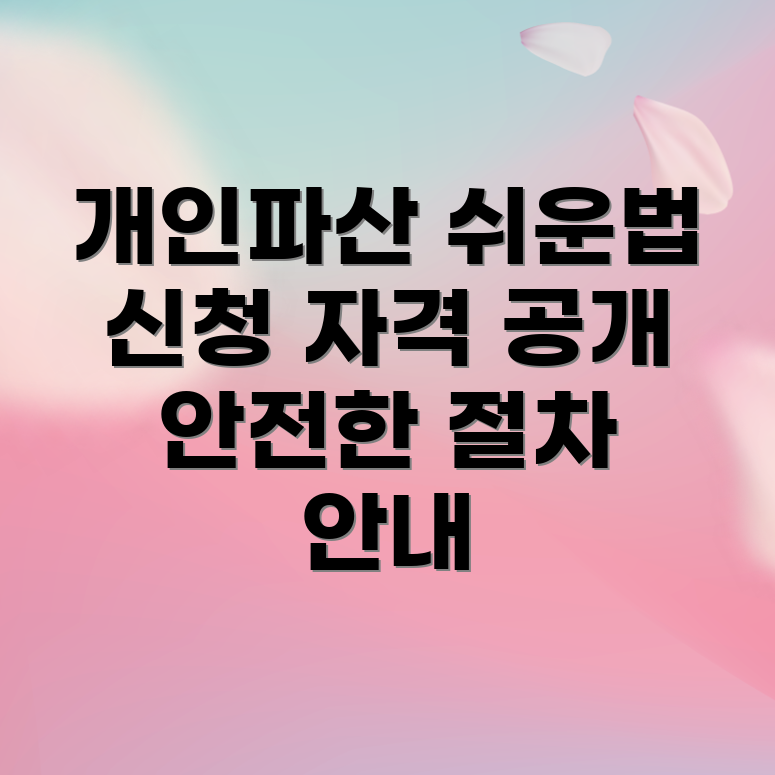 개인파산