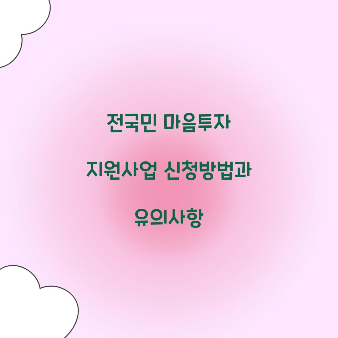 전국민 마음투자 지원사업 신청방법