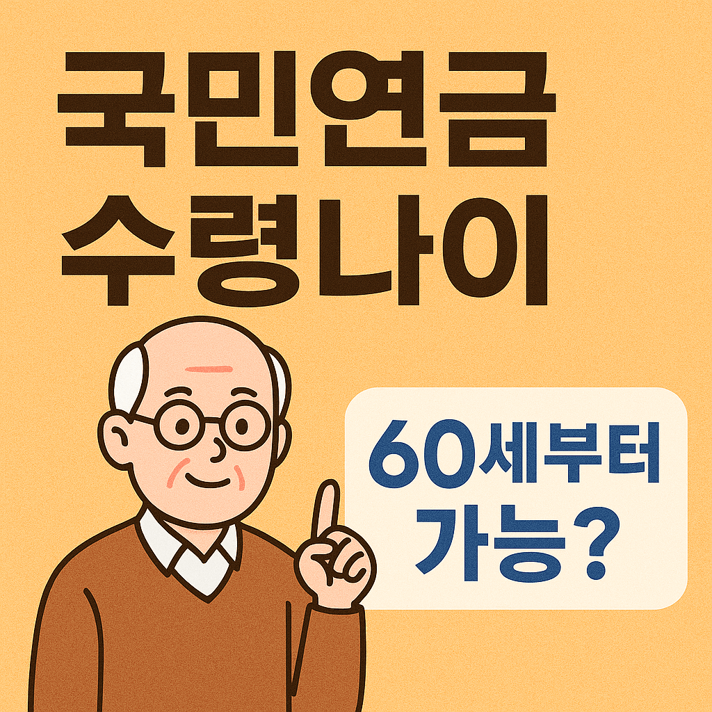 국민연금 수령 나이