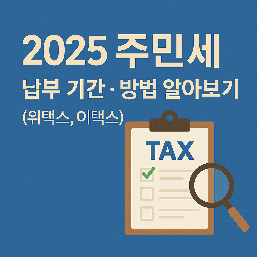 2025 주민세 납부 기간 방법 알아보기(위택스,이택스)