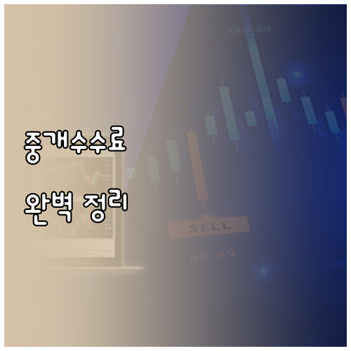 부동산 중개수수료 A to Z: 필요..