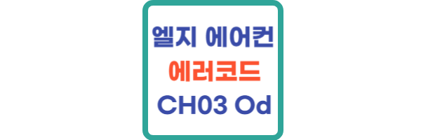 엘지 에어컨 에러코드 ch03 od