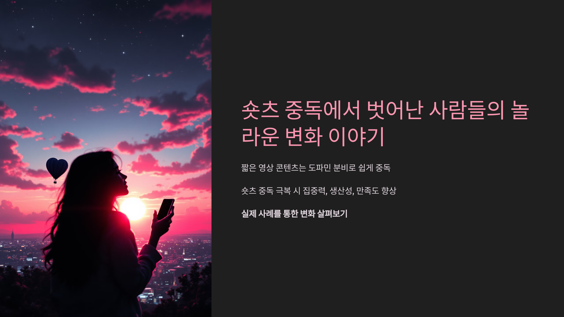 숏츠 중독에서 벗어난 사람들의 놀라운 변화 이야기