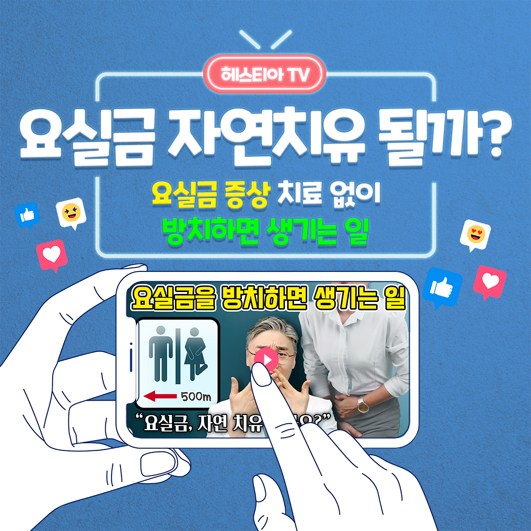 요실금증세 자연 치유 될까? 요실금치료 안 하면 생기는 일