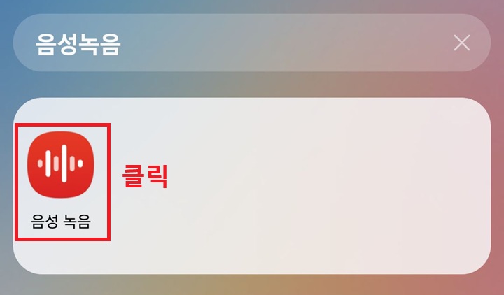 음성 녹음 앱 보임