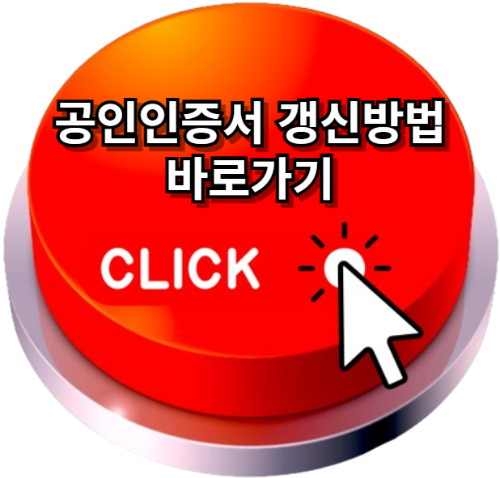 공인인증서갱신, 공인인증서, 공인인증센터