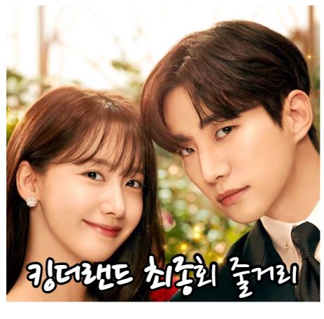 킹더랜드_최종회