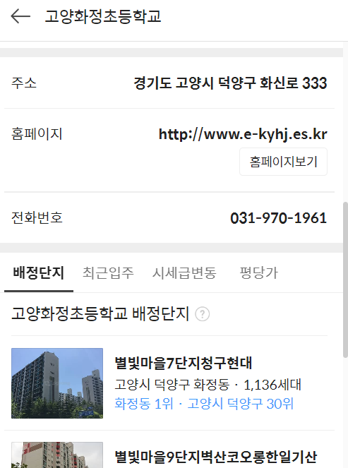 다음 부동산 아파트 실거래가 및 시세 조회 학군 정보