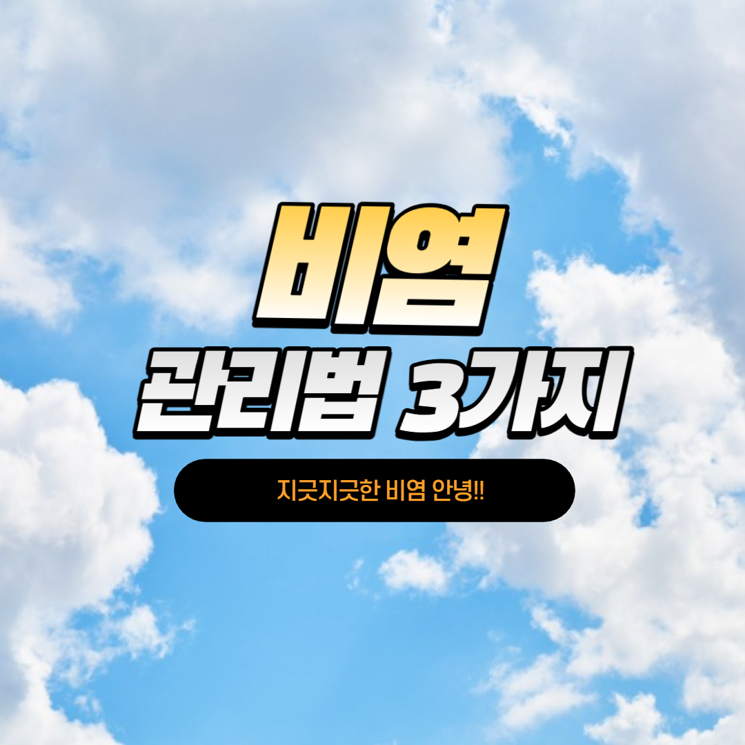 비염관리법