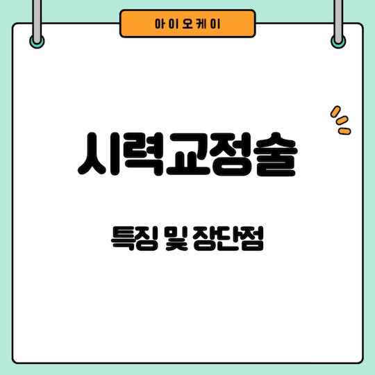 시력교정술-특징-장단점