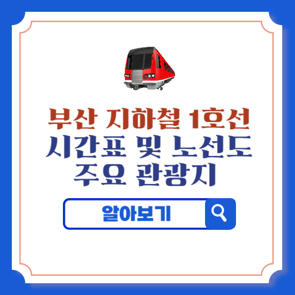 부산 지하철 1호선 시간표 및 노선도 주요 관광지
