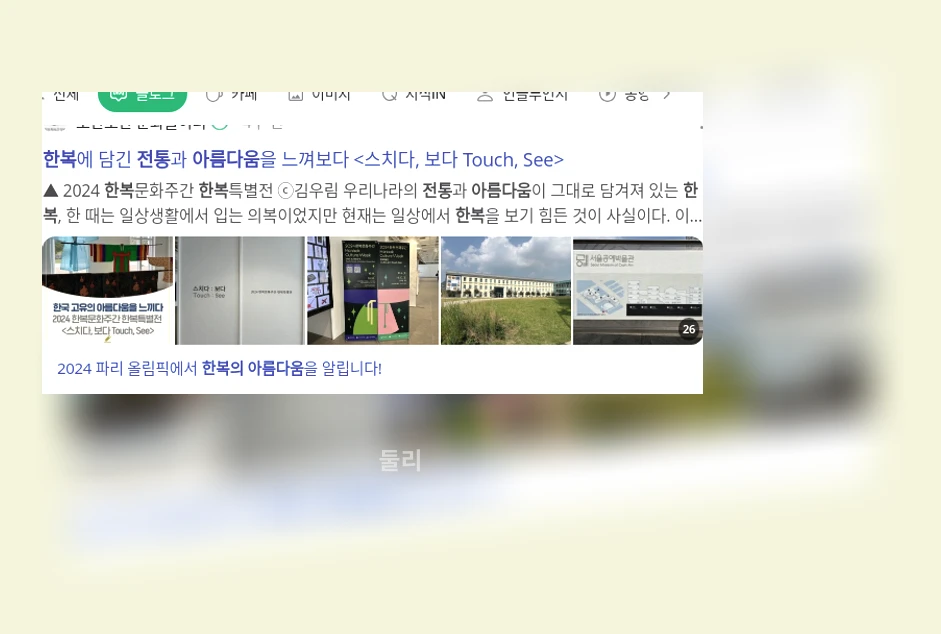 전통 한복의 아름다움_1_subsection
