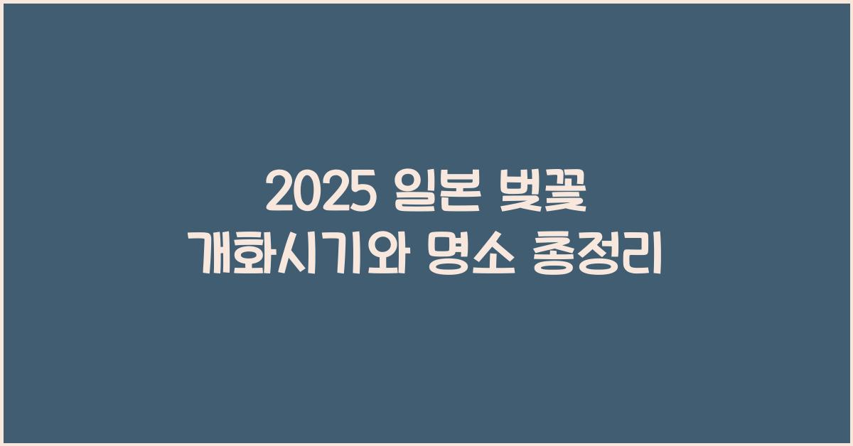 2025 일본 벚꽃 개화시기
