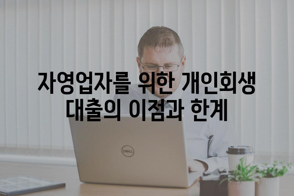 자영업자를 위한 개인회생 대출의 이점과 한계