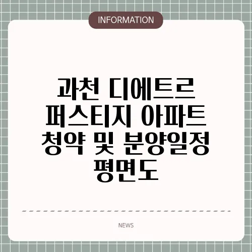 과천 디에트르 퍼스티지 아파트 청약 및 분양일정 평면도