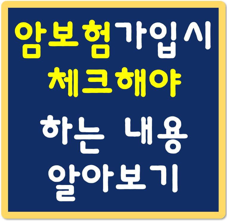암보험-가입시-체크해야-하는-내용-섬네일