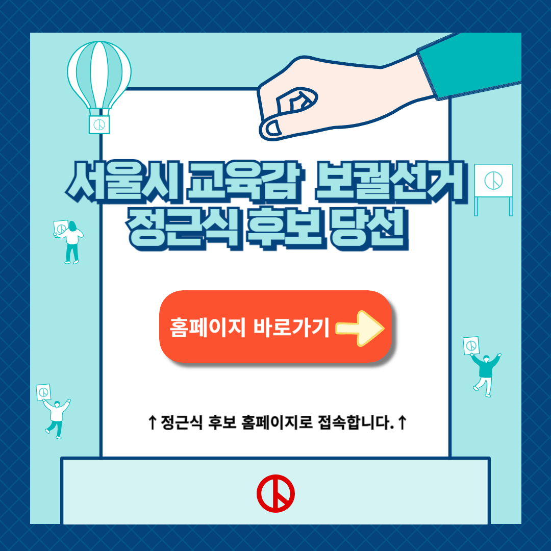 서울시 교육감 투표 결과 정근식 후보 당선