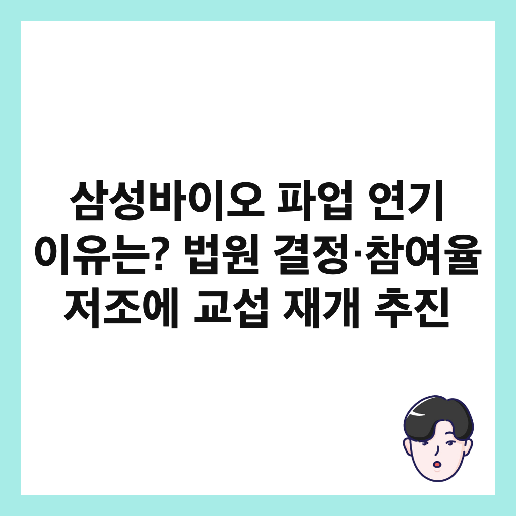 삼성바이오 파업 연기 이유는? 법원 결정&middot;참여율 저조에 교섭 재개 추진 썸네일