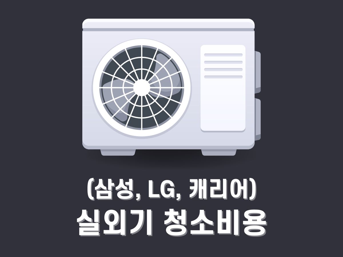 실외기 청소비용, 청소업체 (삼성, LG, 캐리어)
