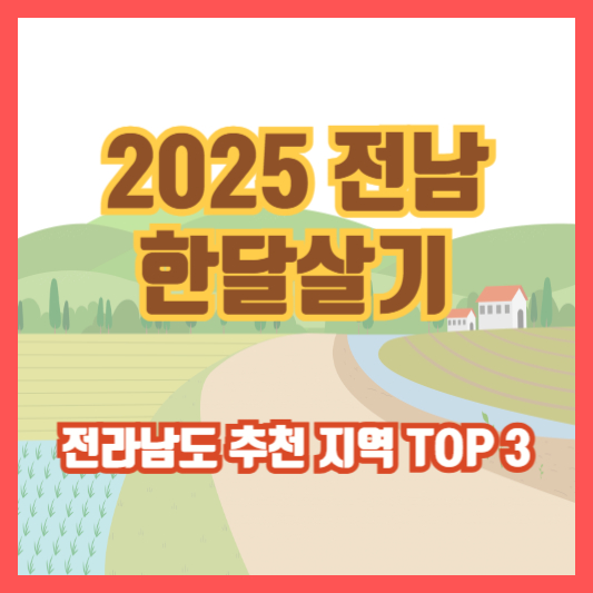 [2025 전남 한달살기] 전라남도 추천 지역 TOP 3