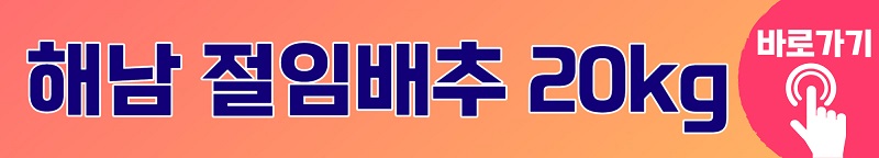 해남 절임배추 20kg 가격