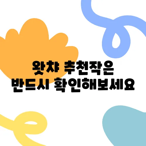 왓챠 추천작은 반드시 확인해보세요