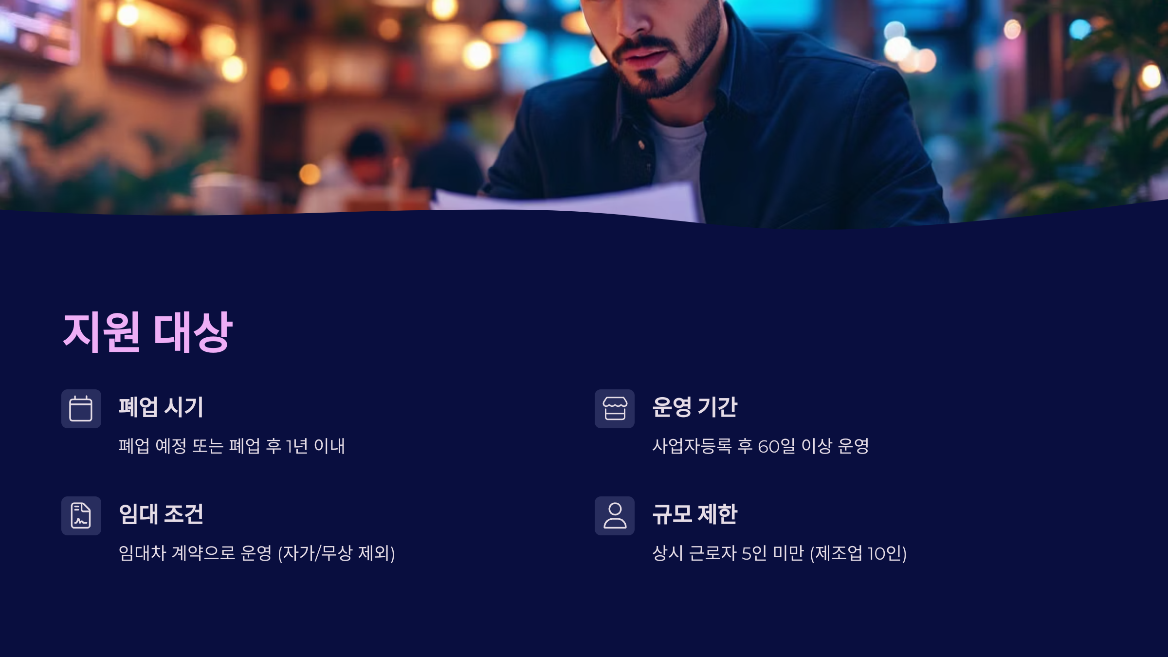 📝 2025년 폐업 소상공인 점포 철거비 최대 400만원 지원받는 법!