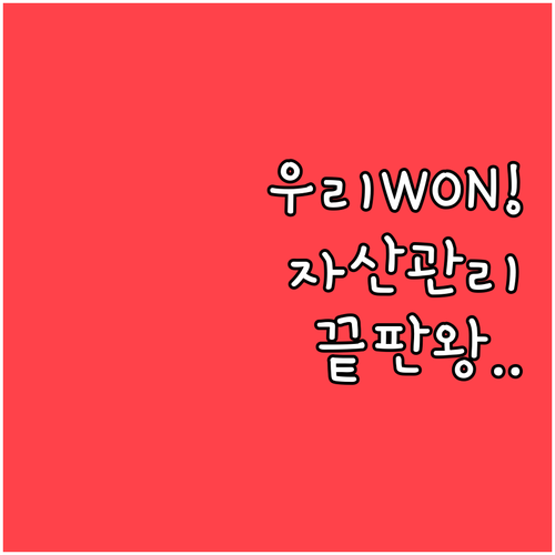 스마트폰 하나로 끝내는 우리은행 우리..