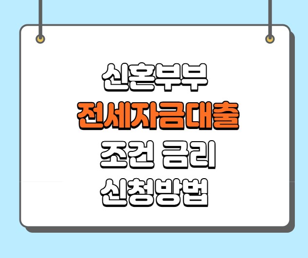 신혼부부 전세자금대출 조건 금리 신청방법