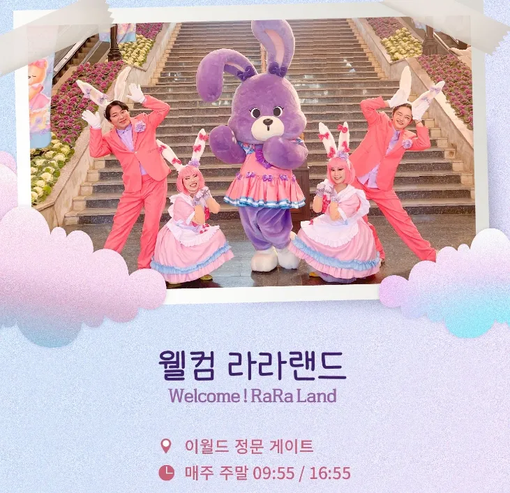 이월드 - 웰컴 라라랜드