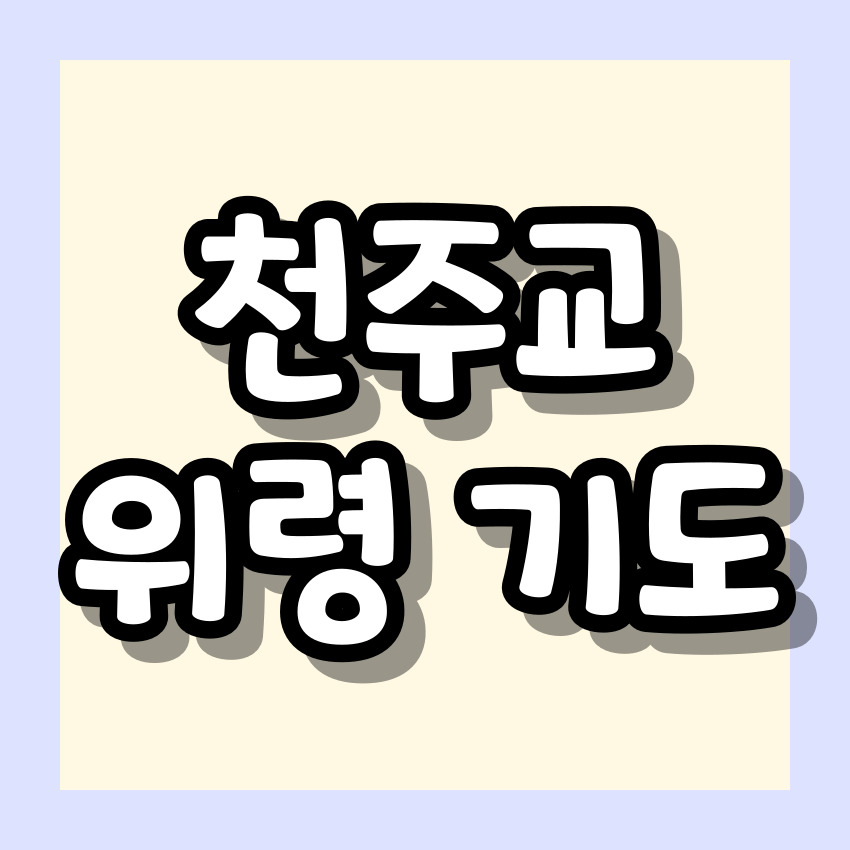 천주교 위령 기도