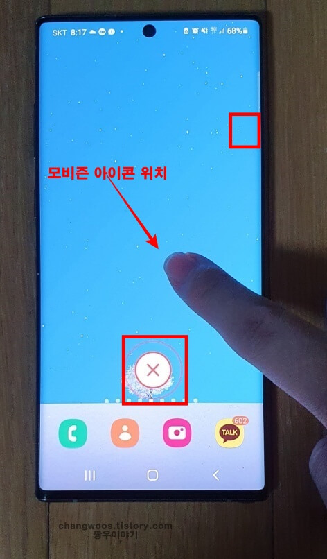 모비즌-아이콘-없애는-방법