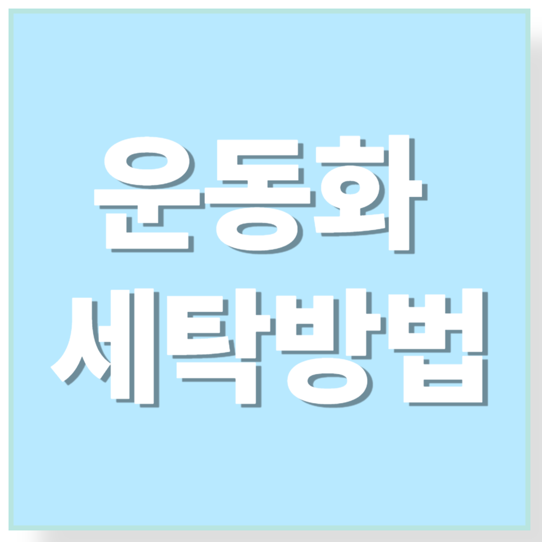 운동화 세탁방법
