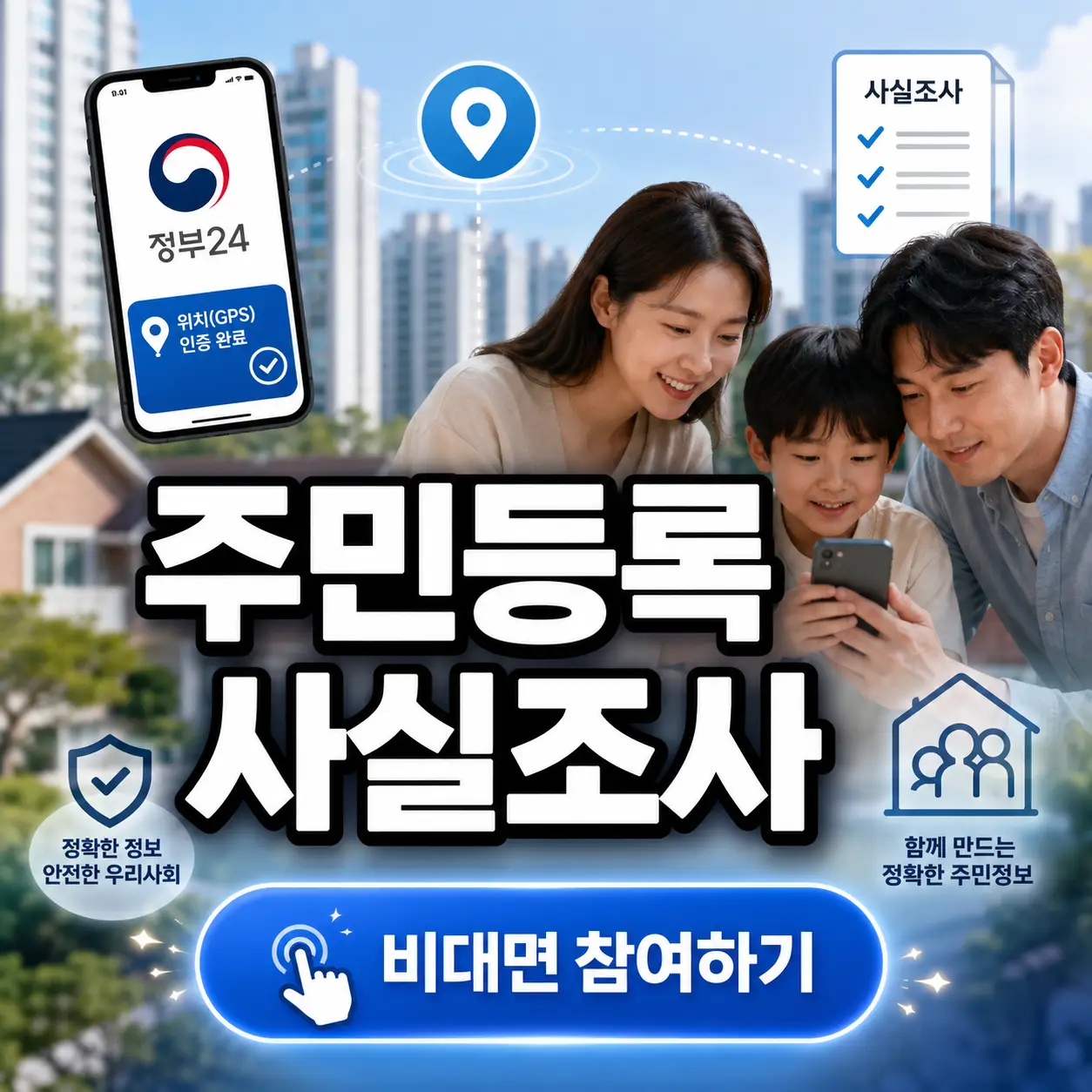 2026 주민등록 사실조사 비대면 참여 방법 (+정부24)