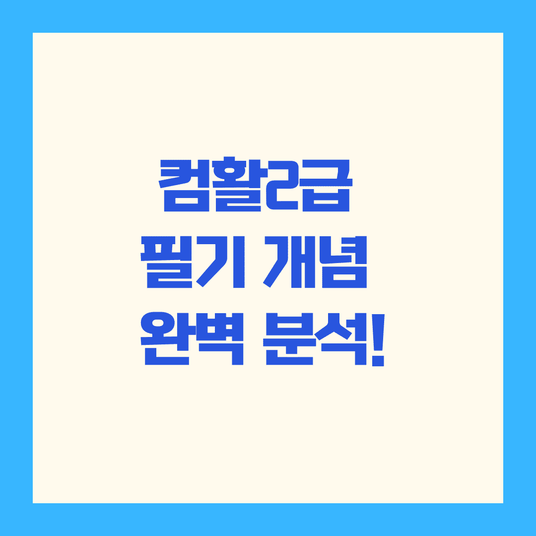 📘 컴활2급 필기 개념 완벽 분석!