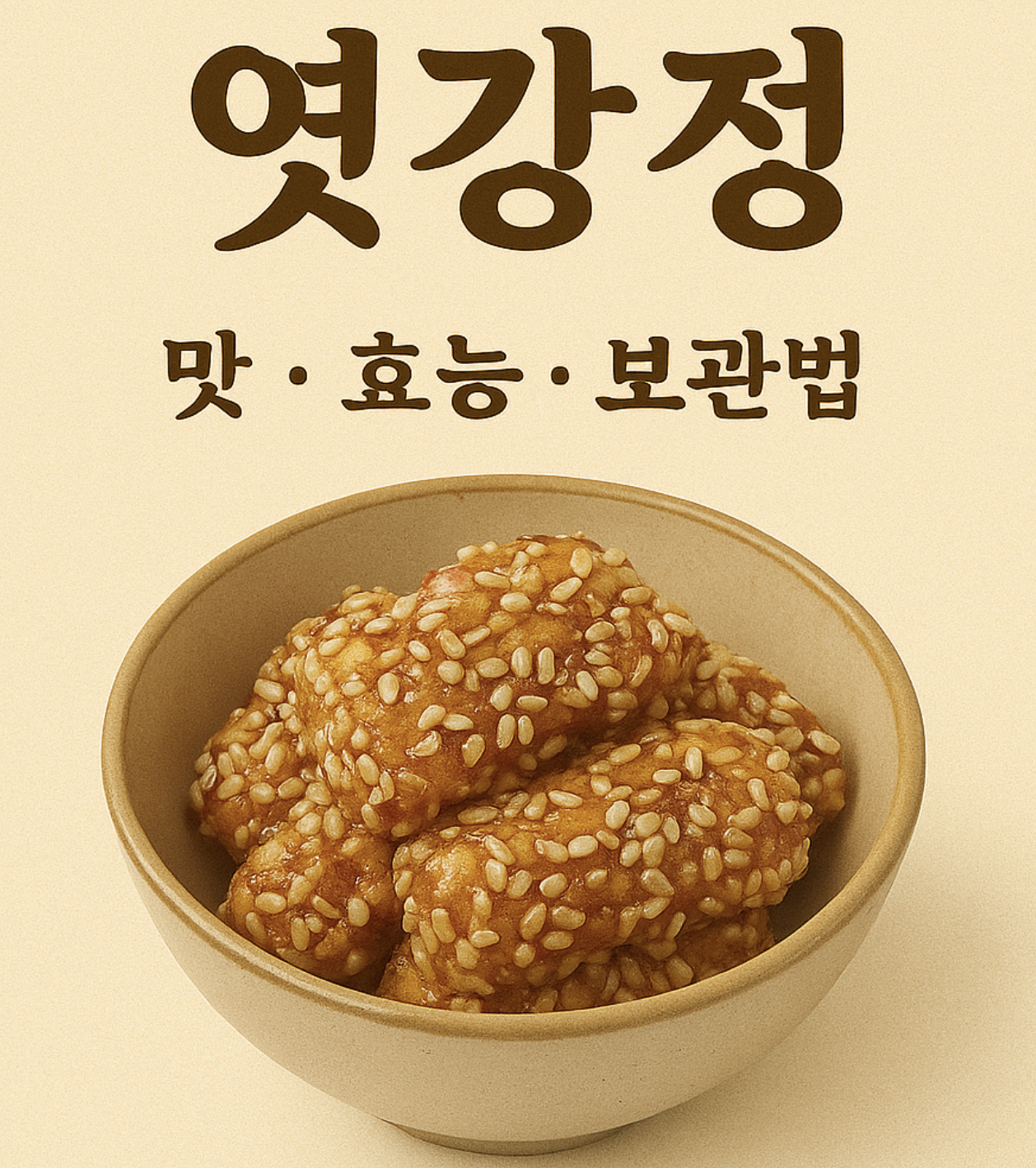 엿강정