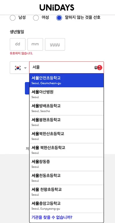 UNiDAYS에서 이용 자격 인증 모습