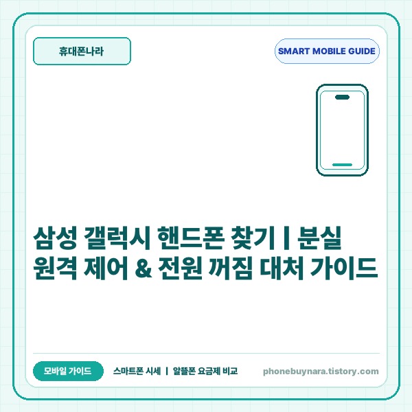 삼성 갤럭시 핸드폰 찾기 방법 및 분실 시 원격 제어 대처 완벽 가이드