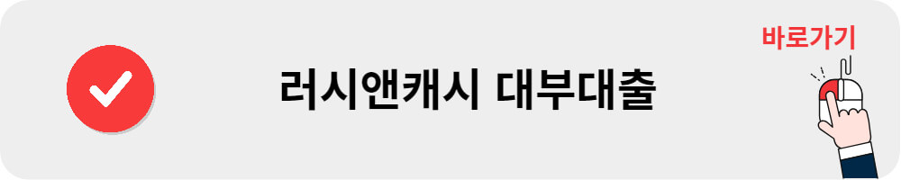 러시앤캐쉬 대부대출