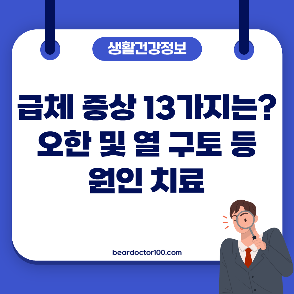 급체 증상 13가지는? 오한 및 열 구토 등 원인 치료