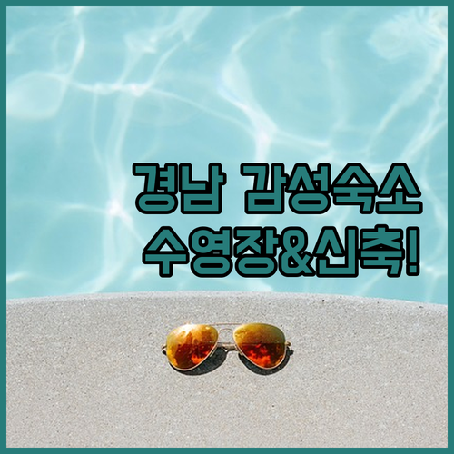 경남 여행 숙소 가이드 수영장 펜션과..