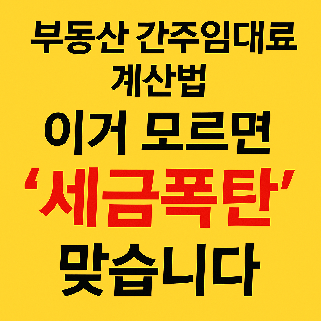 [부동산 간주임대료 계산법] 이거 모르면 '세금폭탄' 맞습니다